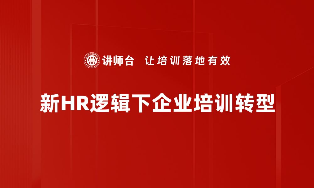 文章新HR运营逻辑：提升企业人力资源效率的关键策略的缩略图