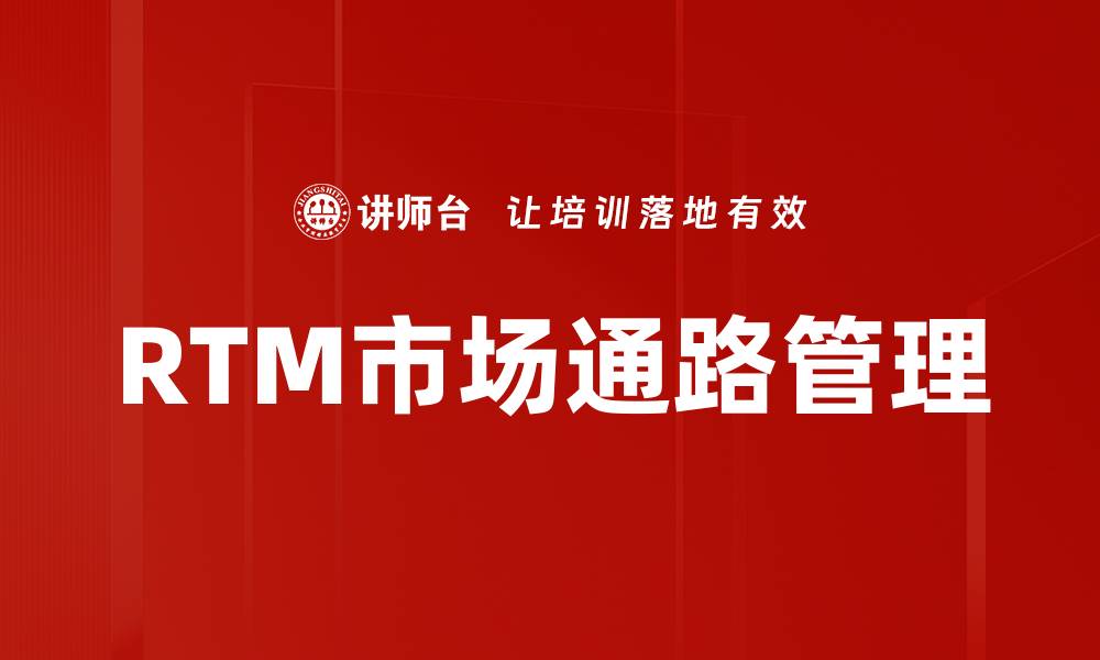 RTM市场通路管理