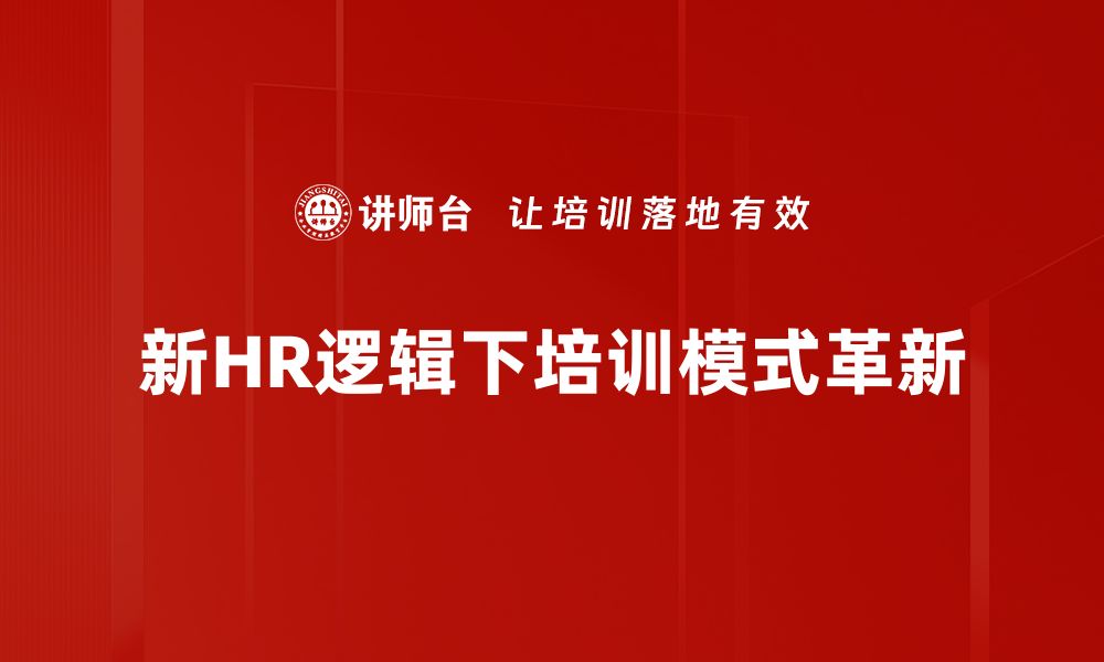 文章新HR运营逻辑：重塑企业人力资源管理新格局的缩略图