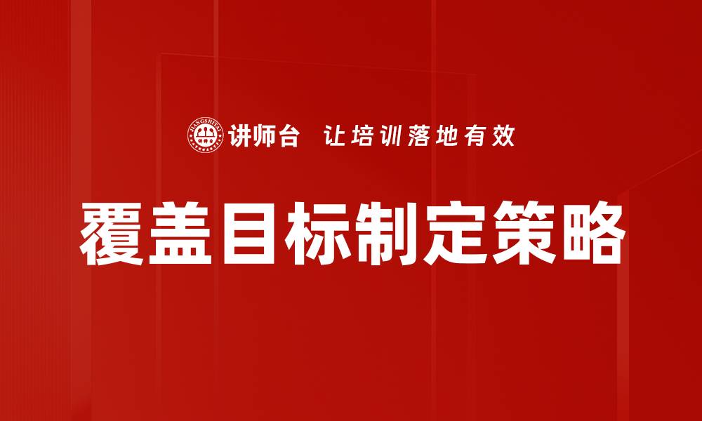 覆盖目标制定策略