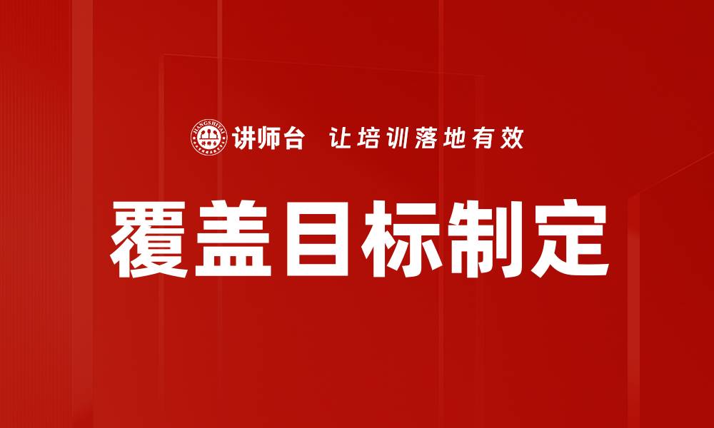 覆盖目标制定