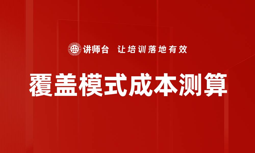 覆盖模式成本测算