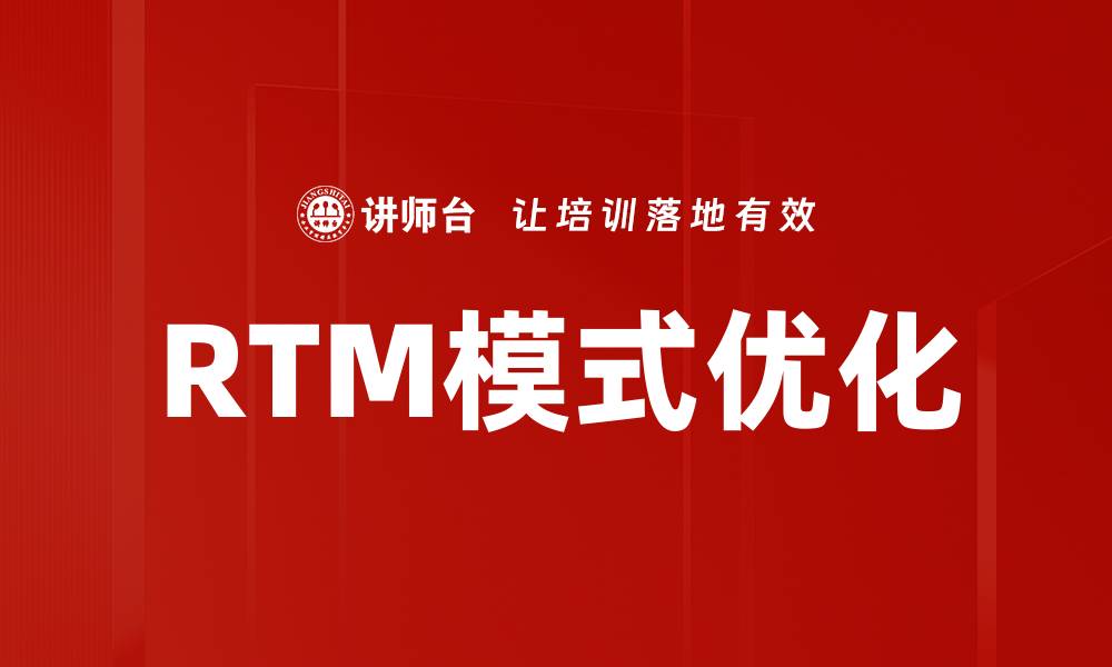 RTM模式优化