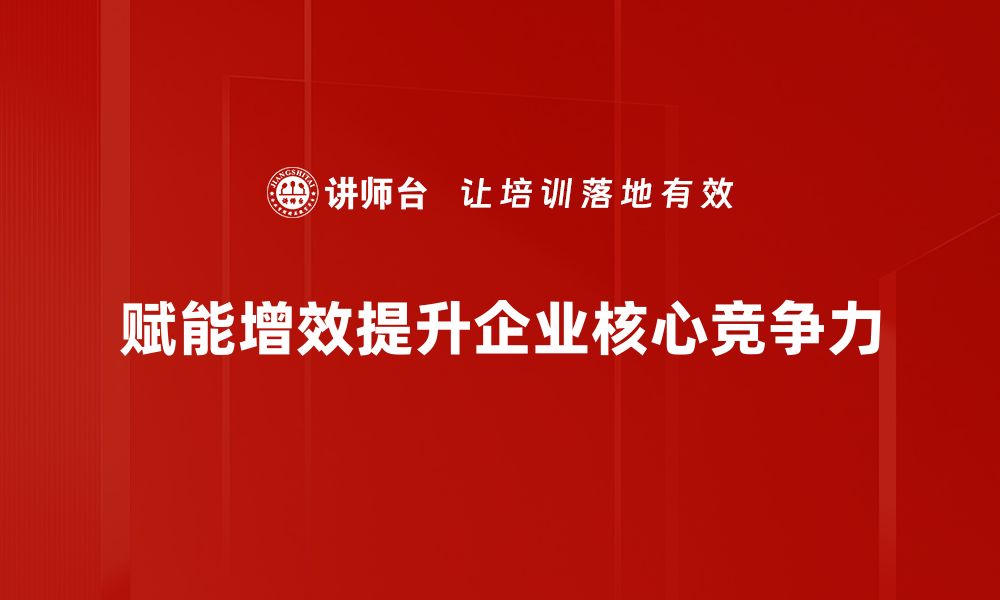 文章赋能增效战略助力企业跨越发展新阶段的缩略图