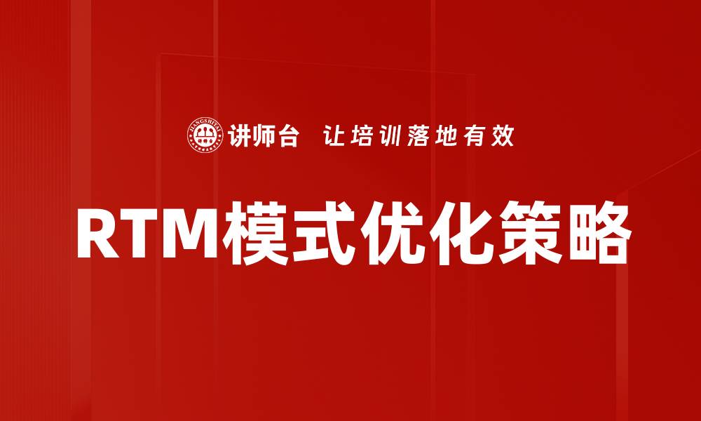 RTM模式优化策略