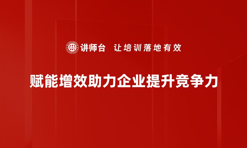 文章赋能增效战略助力企业实现高效转型与升级的缩略图