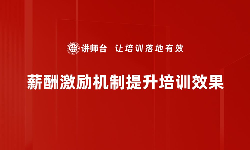 文章提升员工积极性，薪酬激励机制如何设计更有效的缩略图