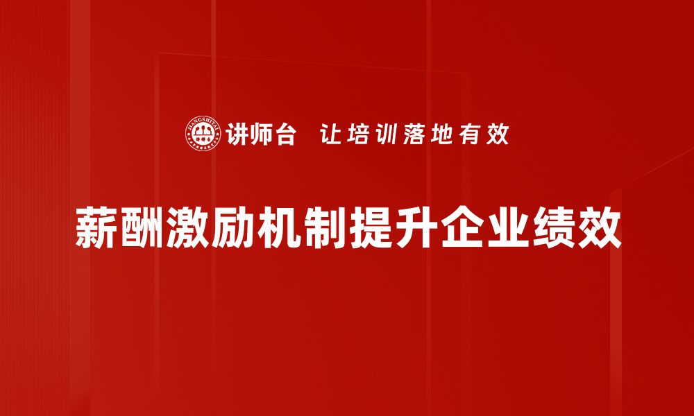 文章有效薪酬激励机制助力企业提升员工绩效的缩略图