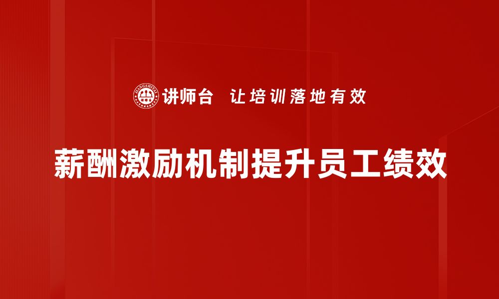 文章完善薪酬激励机制，提升企业员工工作热情的缩略图