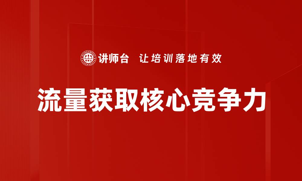 流量获取核心竞争力