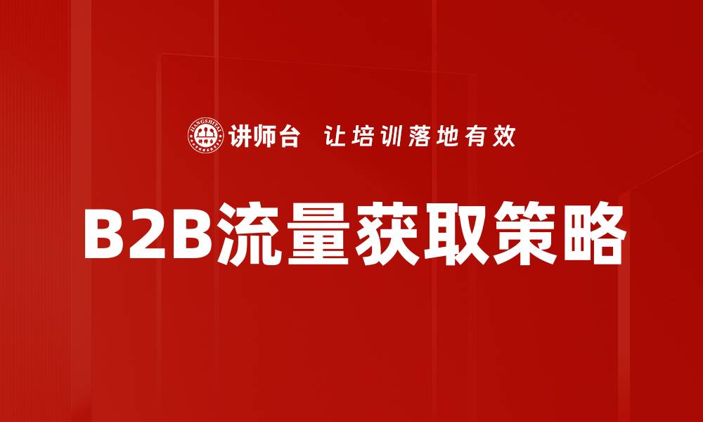 B2B流量获取策略