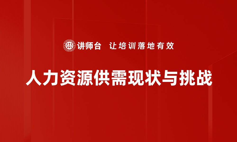 人力资源供需现状与挑战