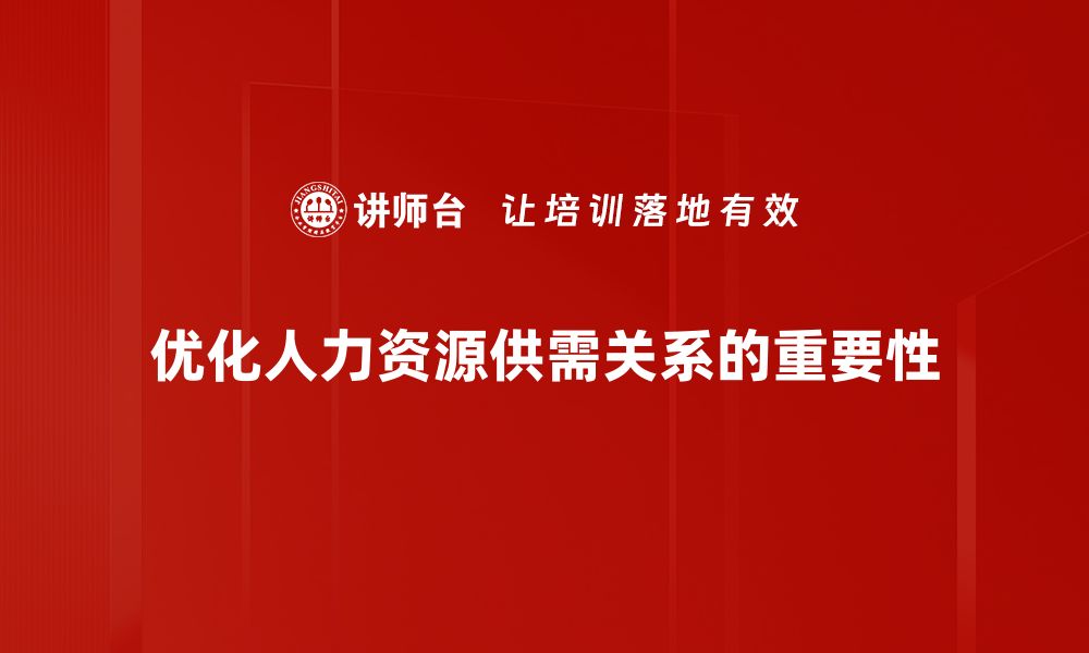 文章人力资源供需分析：如何应对市场变化与挑战的缩略图