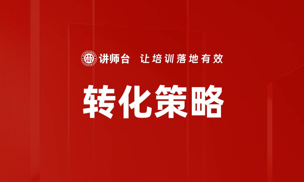 文章掌握转化方法提升销售业绩的秘诀的缩略图