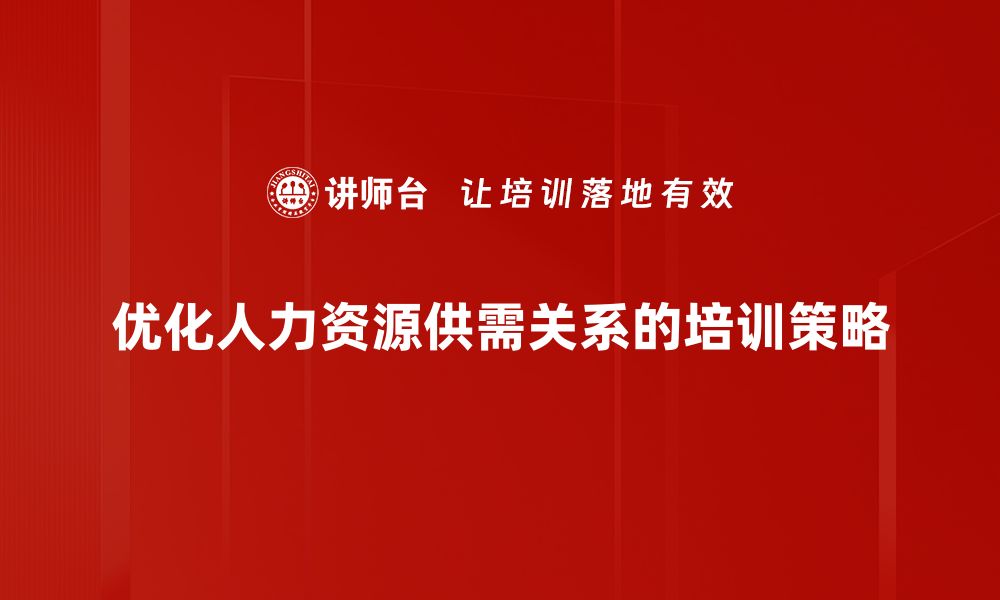 文章人力资源供需分析：把握市场脉搏，优化招聘策略的缩略图