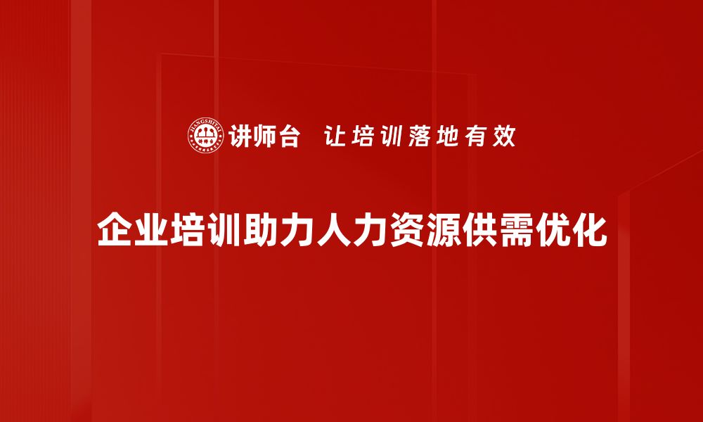 企业培训助力人力资源供需优化