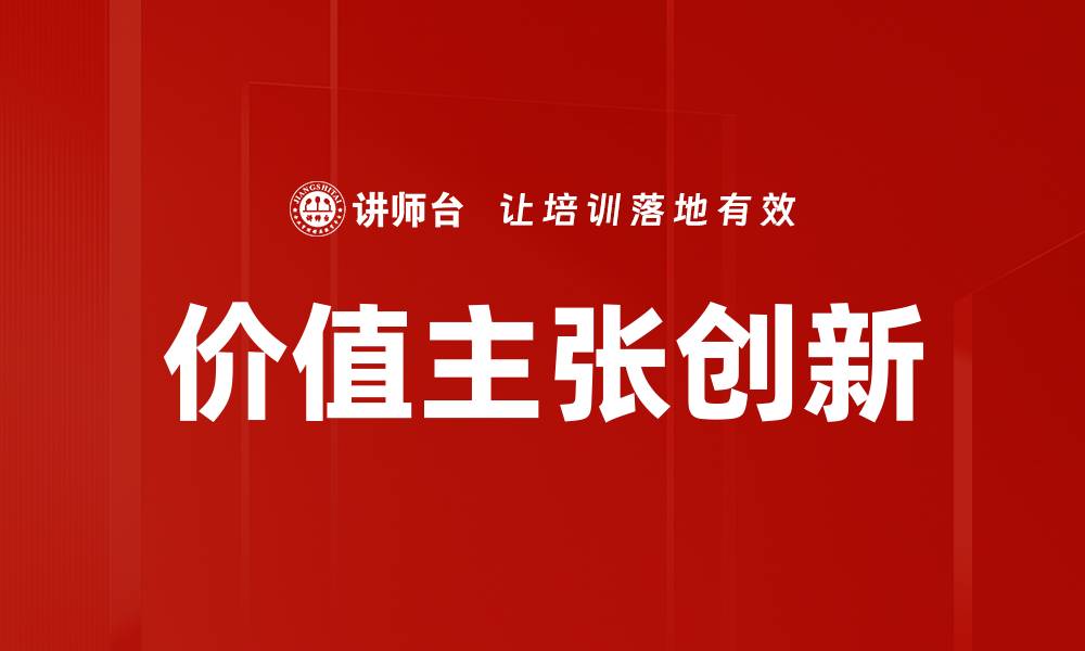 文章如何构建有效的价值主张提升品牌竞争力的缩略图