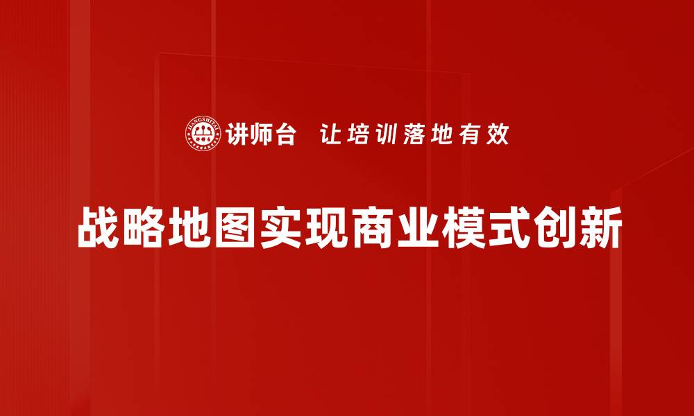 战略地图实现商业模式创新