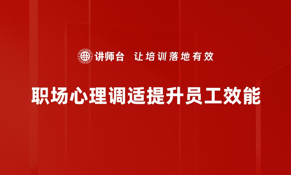 文章职场心理调适秘籍：提升抗压能力与幸福感的缩略图