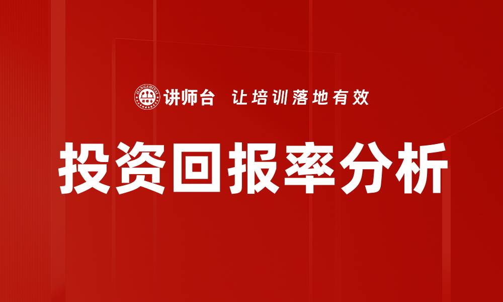 投资回报率分析