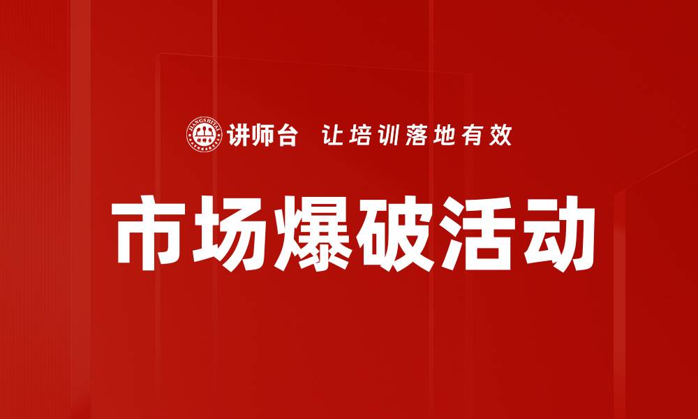 文章市场爆破活动：如何有效提升品牌曝光与销量的缩略图
