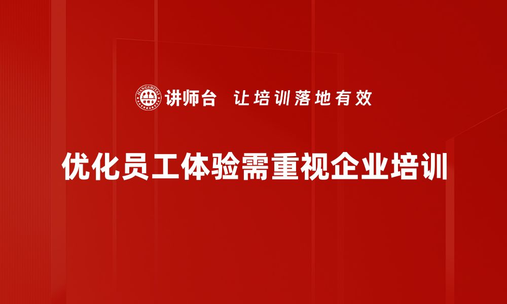 文章提升员工体验优化的五大关键策略解析的缩略图