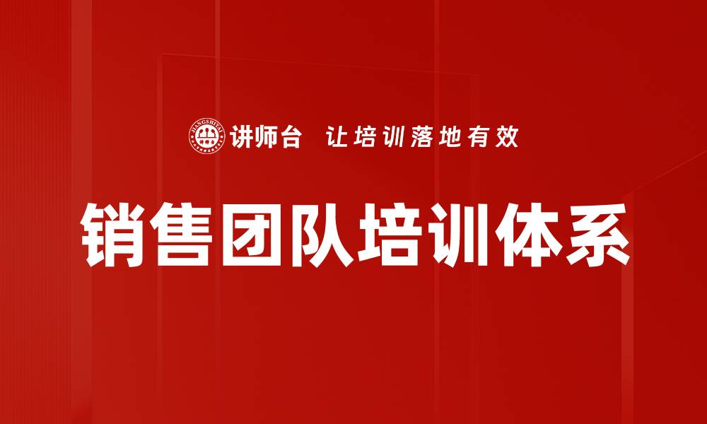 文章提升销售团队培训效率的最佳策略与方法的缩略图