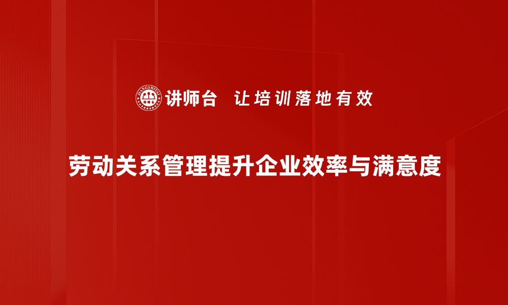 文章优化劳动关系管理提升企业效率的策略分享的缩略图