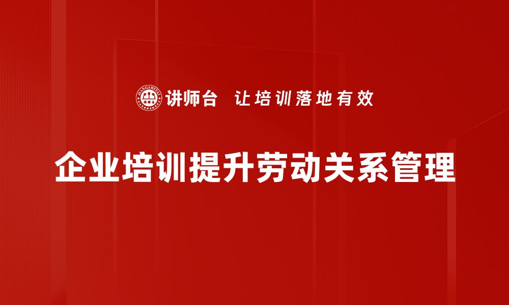 文章优化劳动关系管理提升企业竞争力的关键策略的缩略图