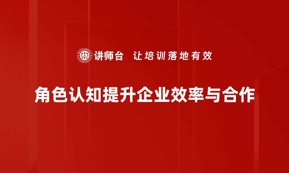 文章提升角色认知，助力个人成长与职场成功的缩略图