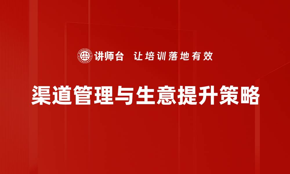 文章生意提升的秘诀：如何快速实现业绩增长的缩略图