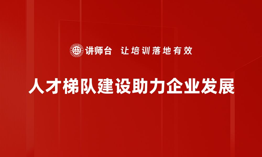 文章"如何有效推进人才梯队建设，实现企业可持续发展？"的缩略图