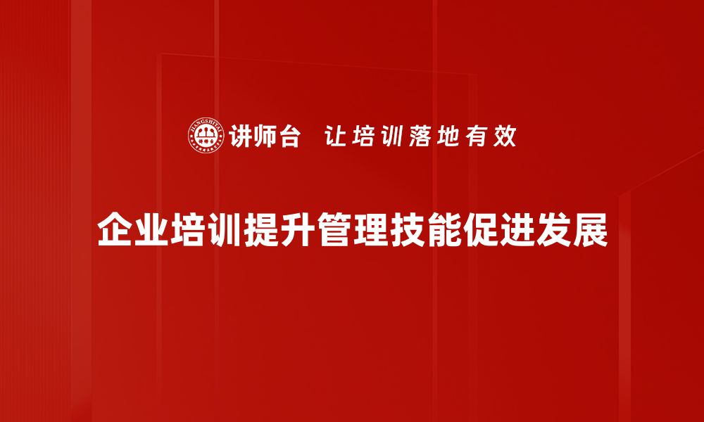 企业培训提升管理技能促进发展