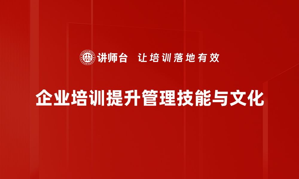 企业培训提升管理技能与文化