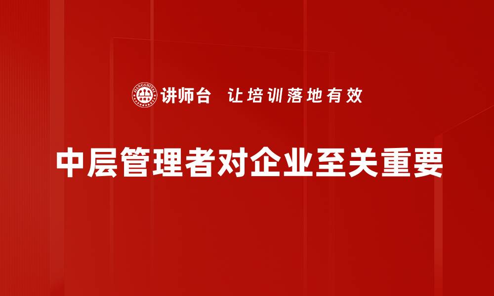 文章提升中层管理能力，打造企业高效团队的秘密秘诀的缩略图