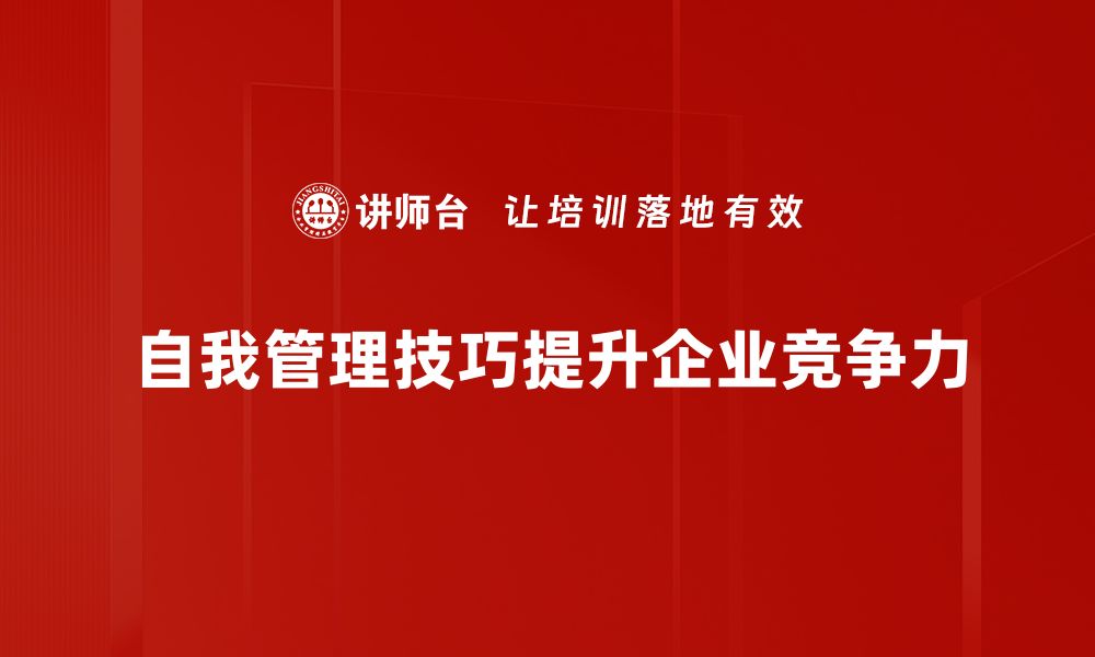 自我管理技巧提升企业竞争力