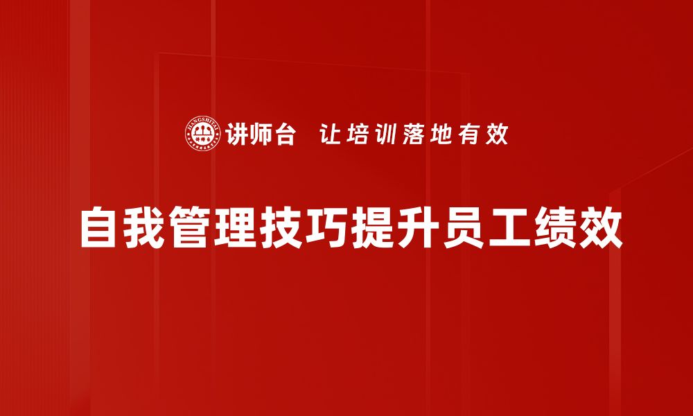 文章掌握自我管理技巧，提升生活与工作的效率的缩略图