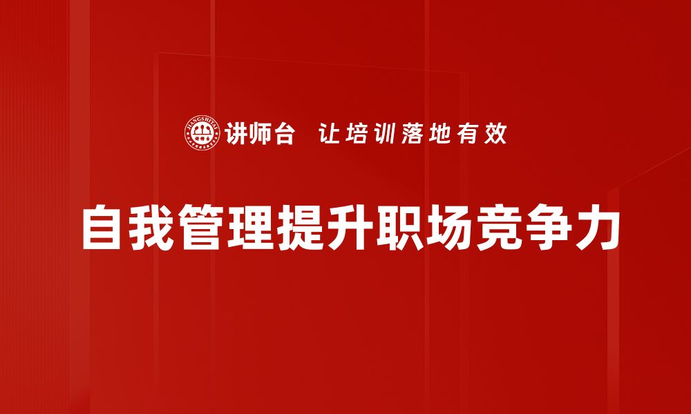 文章提升自我管理技巧，掌控生活与工作的秘诀的缩略图