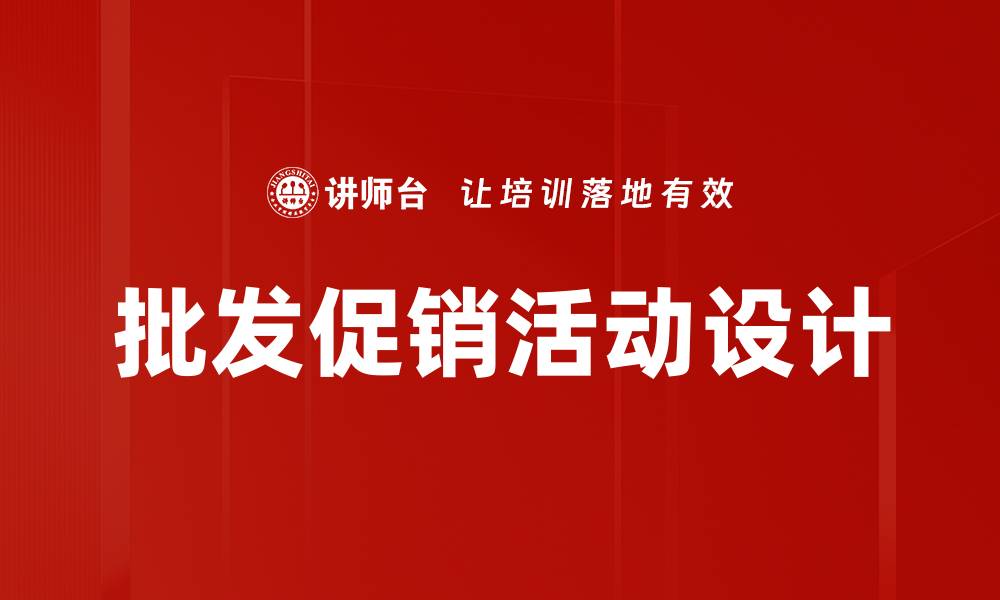 文章提升销量的批发促销活动策略与技巧的缩略图