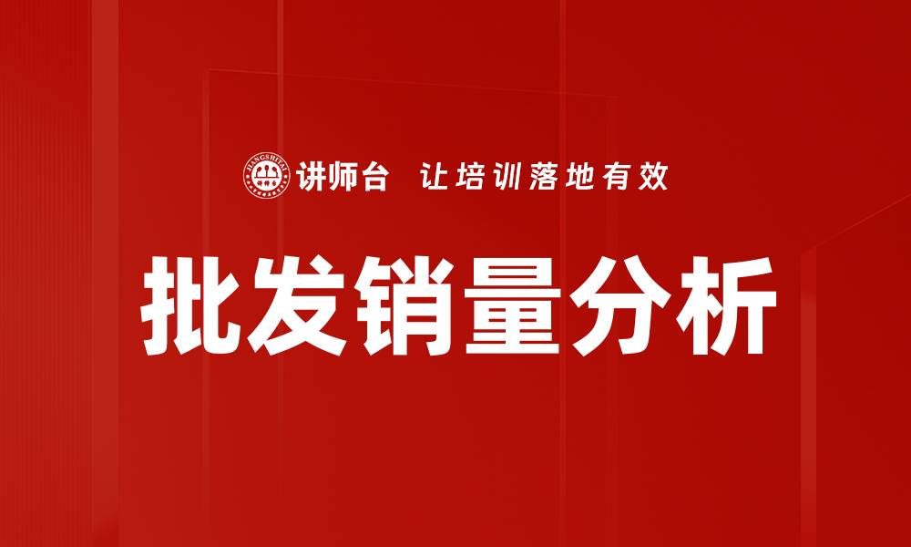 批发销量分析