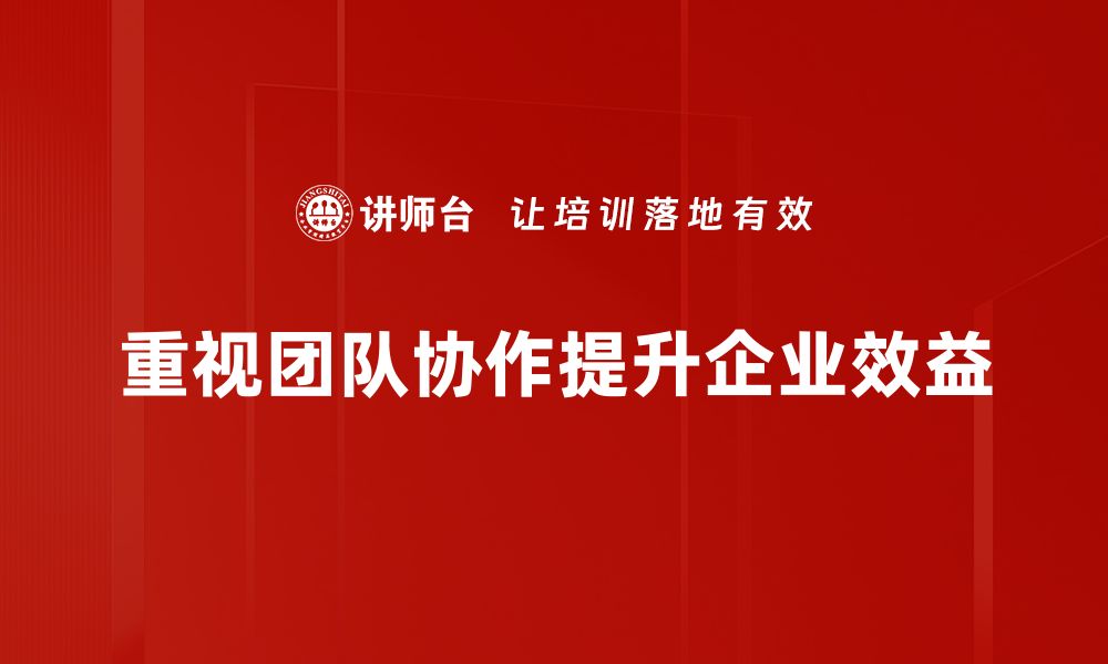 文章提升团队协作效率的实用方法分享的缩略图