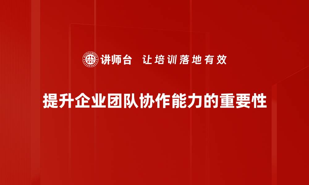 文章提升团队协作效率的实用方法与技巧解析的缩略图