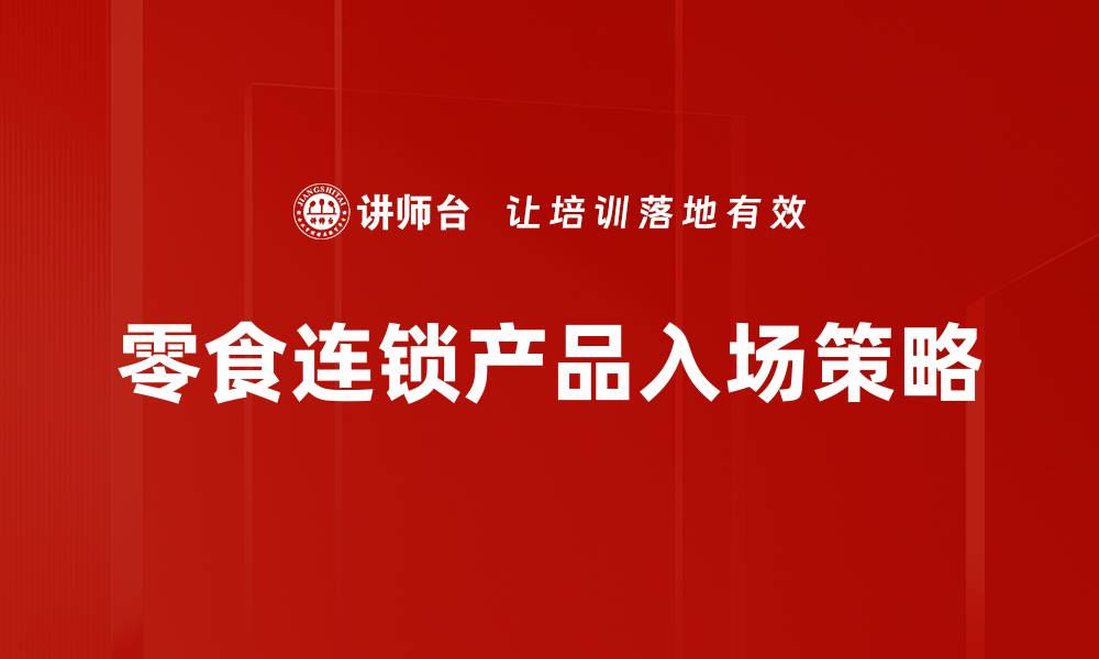 零食连锁产品入场策略