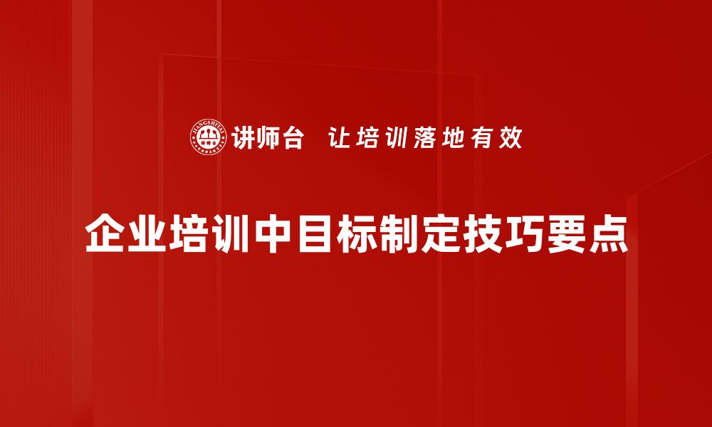 企业培训中目标制定技巧要点