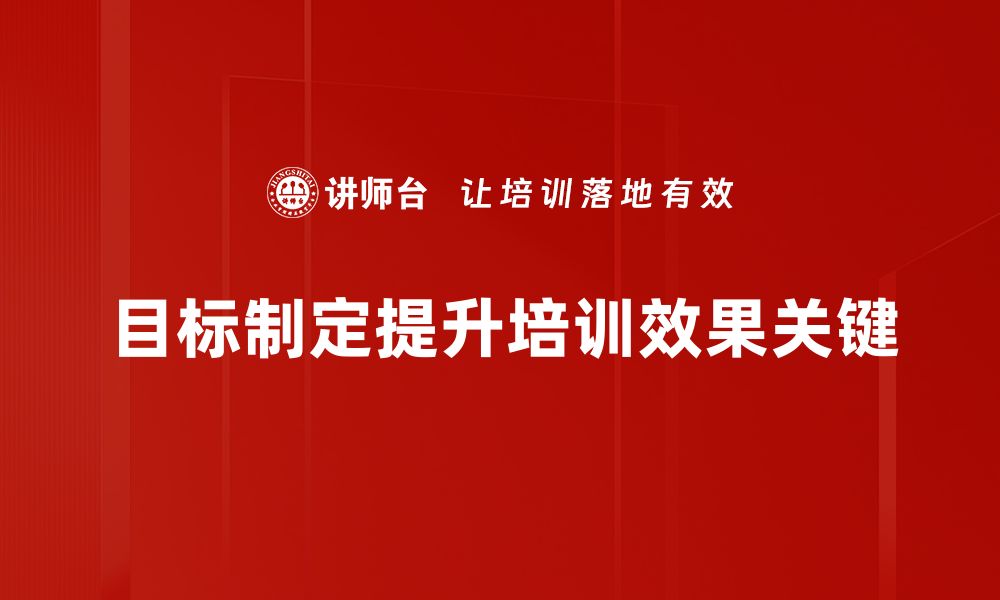 文章掌握目标制定技巧，助你实现人生理想和职业突破的缩略图