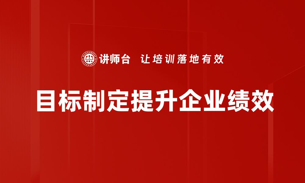 文章掌握目标制定技巧，轻松实现人生理想与事业突破的缩略图