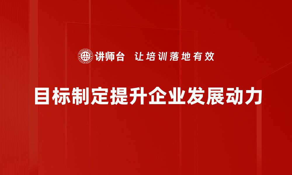 文章提升效率的目标制定技巧，助你轻松达成愿望的缩略图