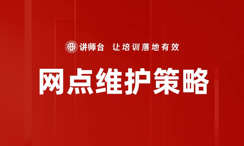 文章高效网点维护策略提升服务质量与客户满意度的缩略图