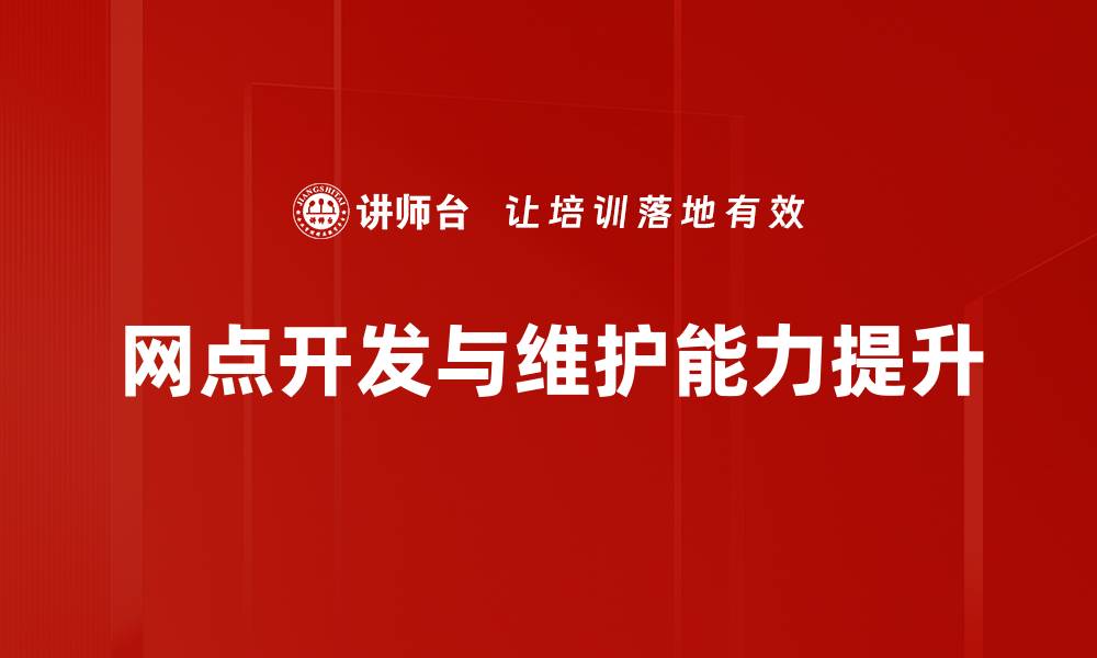 网点开发与维护能力提升