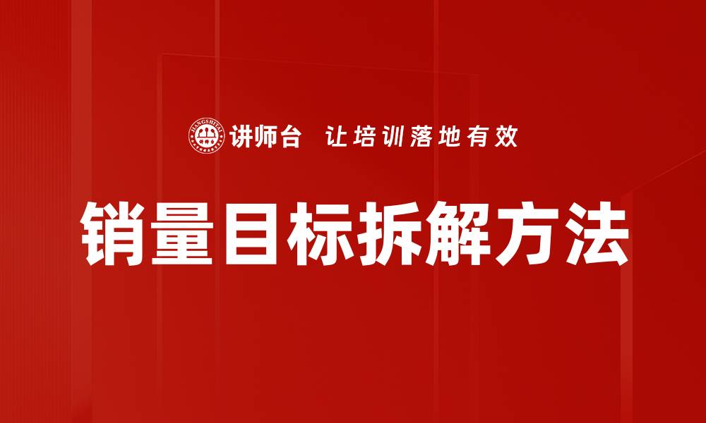 销量目标拆解方法